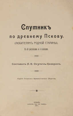 Окулич-Казарин Н.Ф. Спутник по древнему Пскову: (Любителям родной старины). Псков, 1911.
